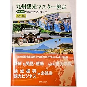 九州観光マスター検定 新版(第3版)公式テキストブック 3級試験 九州観光マスター検定 新版(第3版)公式テキストブック 3級試験