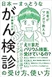 医者がマンガで教える　日本一まっとうながん検診の受け方、使い方