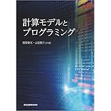 計算モデルとプログラミング