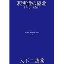 現実性の問題 (単行本) | 入不二 基義 |本 | 通販 | Amazon