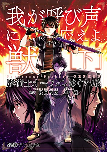『魔術士オーフェンはぐれ旅 我が呼び声に応えよ獣』2巻