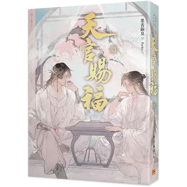 Amazon.co.jp: 小説 天官賜福 第5巻(新修版) 台湾版 墨香銅臭 Ranko