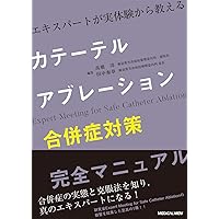 【裁断済】EP道場 - アブレーションの考え方，心臓電気生理学の本質 - 51rklm1ig1L.jpg_BO30,255,255,