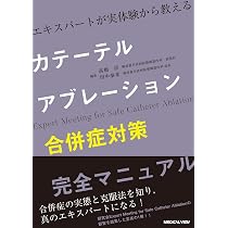 エキスパートが実体験から教える カテーテルアブレーション合併症対策