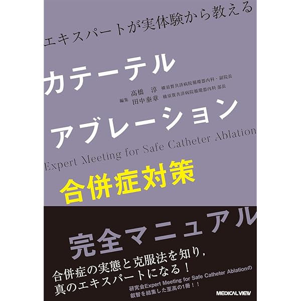 EP道場 - アブレーションの考え方，心臓電気生理学の本質 - | 髙月