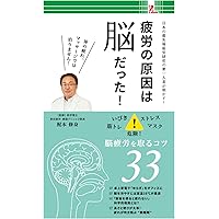 Amazon.co.jp: 疲労の原因は脳だった! : 梶本修身: 本