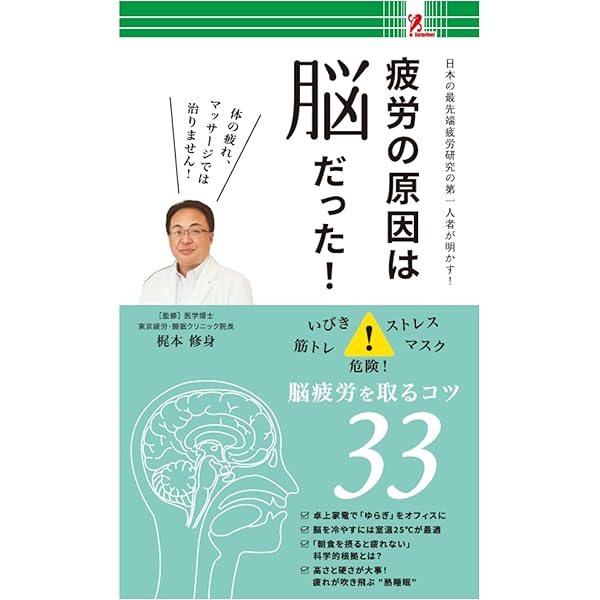 Amazon.co.jp: 疲労の原因は脳だった! : 梶本修身: 本