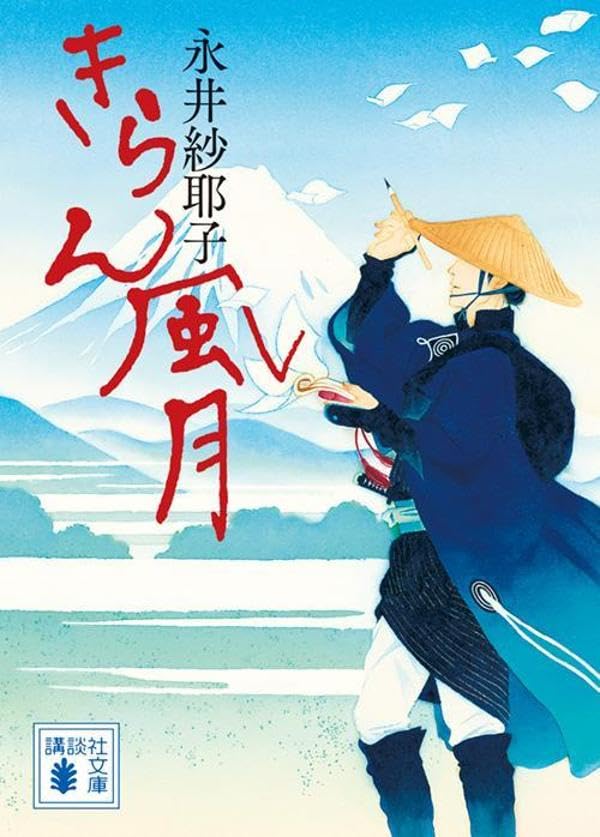 きらん風月 (講談社文庫)