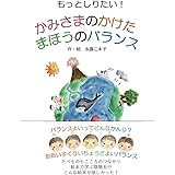 かみさまのかけたまほうのバランス