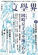 文學界2018年3月号