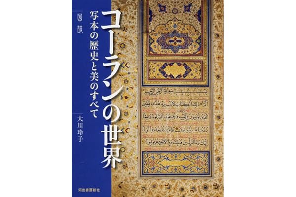 図説 コーランの世界 写本の歴史と美のすべて 大川 玲子 本 通販 Amazon