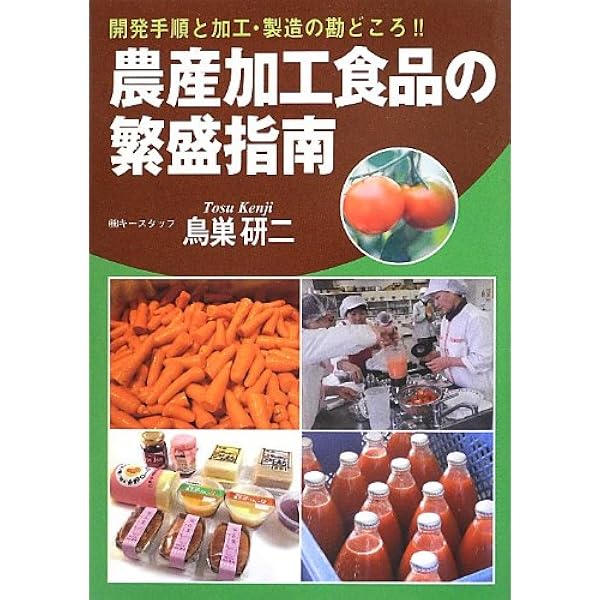 だれでも起業できる 農産加工実践ガイド | 尾崎正利 |本 | 通販 | Amazon