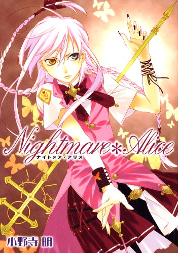 ナイトメア・アリス
