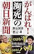 がんばれ!瀕死の朝日新聞