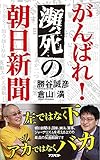 がんばれ!瀕死の朝日新聞