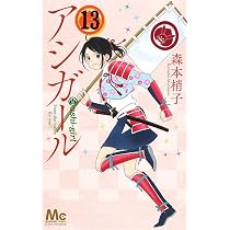 Amazon.co.jp: アシガール (12) : 森本 梢子: 本
