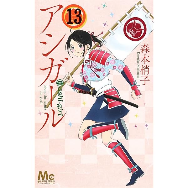 Amazon.co.jp: アシガール 16 (マーガレットコミックス) : 森本 梢子: 本