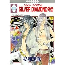 SILVER DIAMOND 全27巻完結セット (いち*ラキ・コミックス) | 杉浦