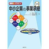 図解&イラスト 中小企業の事業承継 (八訂版)