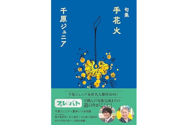 句集 手花火 (ヨシモトブックス)