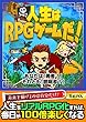 人生はRPGゲームだ！ 〜あなたは「勇者？」それとも「臆病者？」〜