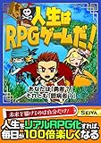 人生はRPGゲームだ！ 〜あなたは「勇者？」それとも「臆病者？」〜