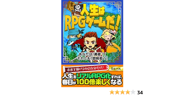 人生はrpgゲームだ あなたは 勇者 それとも 臆病者 Seiya 自己啓発 Kindleストア Amazon