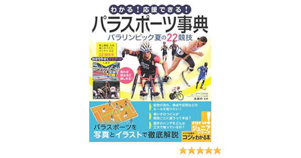 わかる 応援できる パラスポーツ事典 パラリンピック 夏の22競技 コツがわかる本 ジュニアシリーズ 髙橋 明 本 通販 Amazon