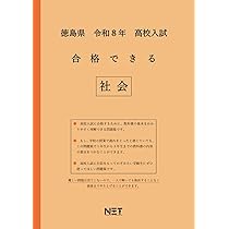 徳島県公立高等学校 2026年度受験用 (公立高校入試対策シリーズ 3036