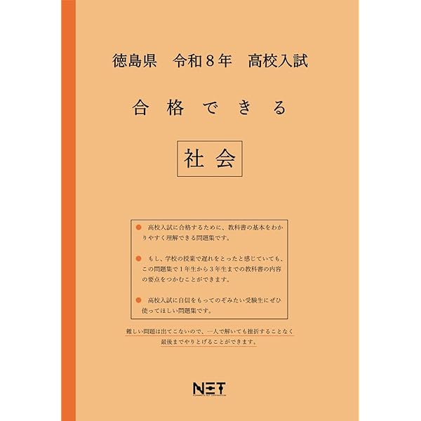 徳島県公立高等学校 2026年度受験用 (公立高校入試対策シリーズ 3036