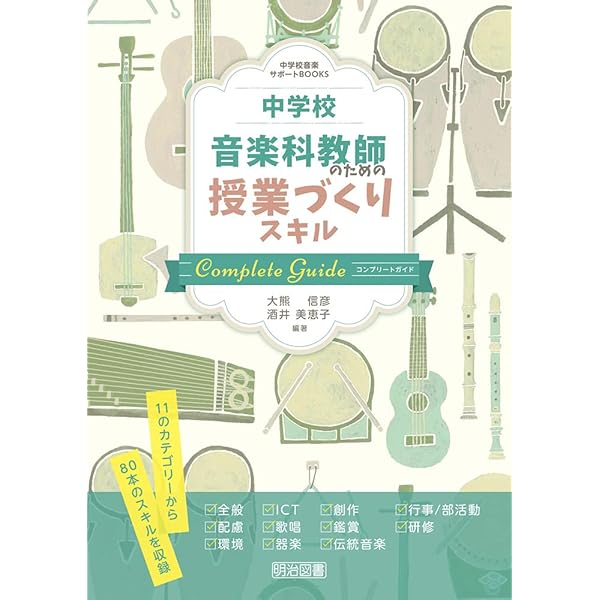 中学校 新学習指導要領 音楽の授業づくり | 加藤 徹也, 山﨑