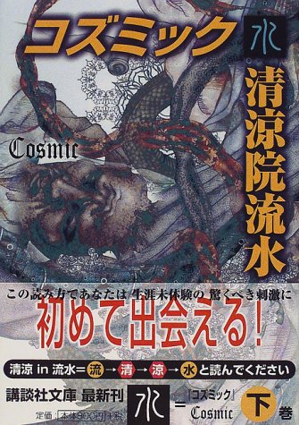 清涼院流水:コズミック水 (講談社文庫)