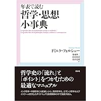 岩波 哲学・思想事典　廣松渉他 編 哲学書買取『哲学・思想事典』（岩波書店/廣松渉ほか） ｜三月兎之杜