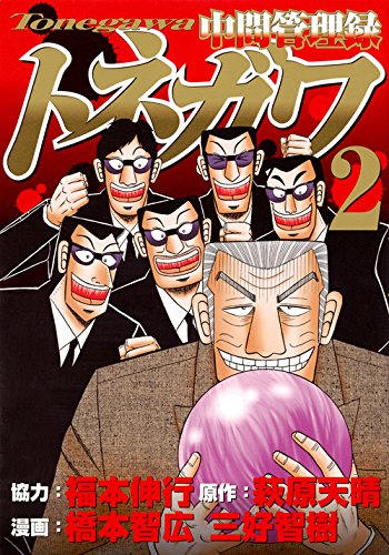 中間管理録トネガワ | カイジシリーズシリーズ | ORICON NEWS