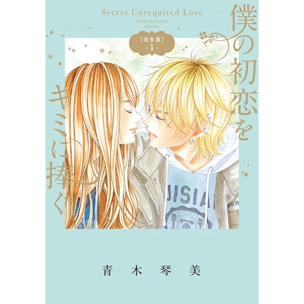 僕の初恋をキミに捧ぐ 完全版 (5) (フラワーコミックススペシャル