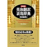 新装版 英和翻訳表現辞典