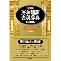 新編英和翻訳表現辞典 | 中村 保男 |本 | 通販 | Amazon