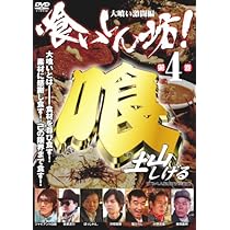 Amazon.co.jp: 喰いしん坊!第4巻 [DVD] : 河相我聞, ほっしゃん