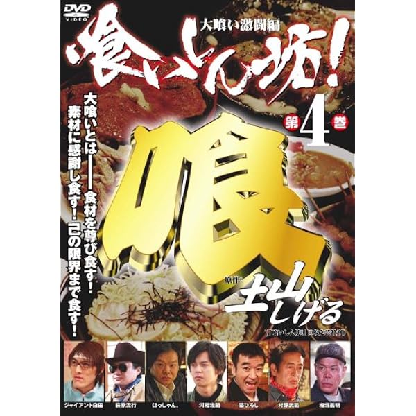 Amazon.co.jp: 喰いしん坊!2~大喰い苦闘篇~ [DVD] : ギャル曽根.萩原