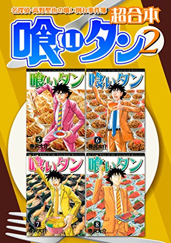 『喰いタン 超合本版』2巻