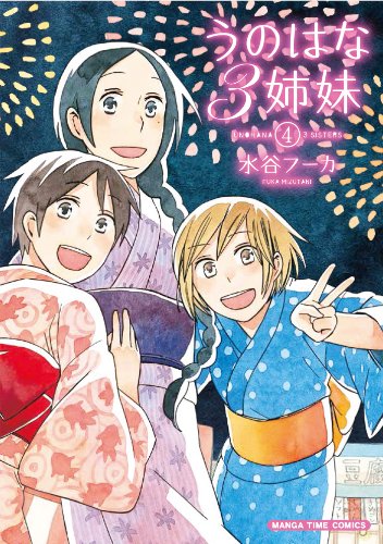 『うのはな3姉妹』4巻