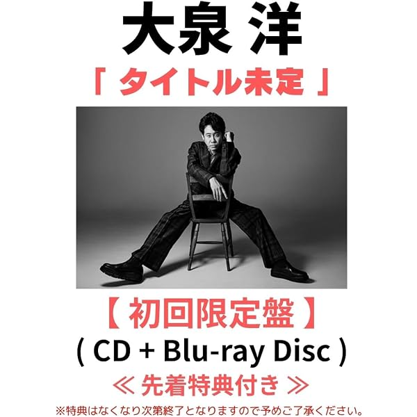 Amazon.co.jp: 【Amazon.co.jp限定】生誕50周年記念！！大泉洋