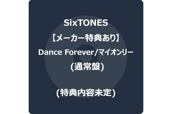 【メーカー特典あり】Dance Forever/マイオンリー (通常盤) -SixTONES (通常盤特典(内容未定)付)