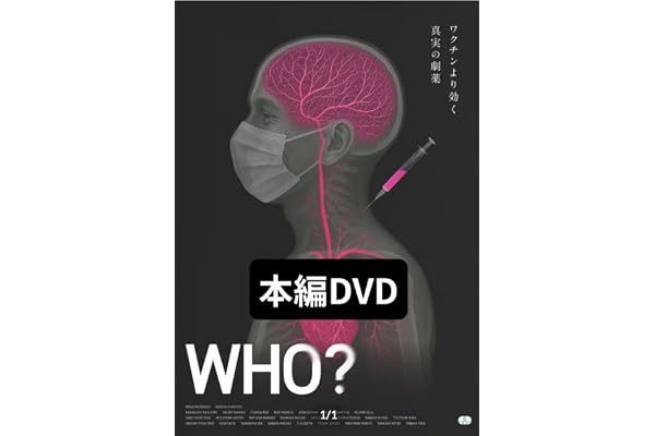 ドキュメンタリー映画「WHO？」DVD