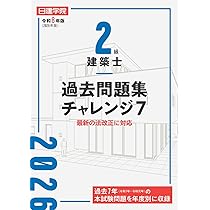 2級建築士 過去問題集チャレンジ7 令和8年版 | 日建学院教材研究会