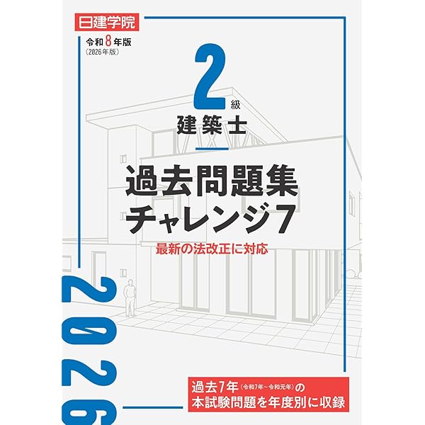 2級建築士過去問題集チャレンジ7 令和6年度版 | 日建学院教材研究会