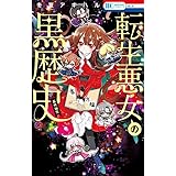 転生悪女の黒歴史 9 花とゆめコミックス 冬夏 アキハル 本 通販 Amazon