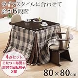 高さ調節ダイニングこたつ ケヴィン 80x80cm4点セット[■]（こたつ+布団・ベージュxグレー+肘付回転椅子2脚)