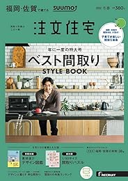 「福岡佐賀」 SUUMO 注文住宅 福岡・佐賀で建てる 2020 冬春号