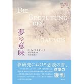 夢の意味 (創元アーカイブス)